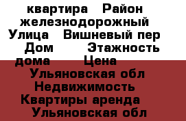 квартира › Район ­ железнодорожный › Улица ­ Вишневый пер. › Дом ­ 1 › Этажность дома ­ 1 › Цена ­ 6 000 - Ульяновская обл. Недвижимость » Квартиры аренда   . Ульяновская обл.